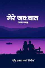 Mere Jajbat cover image