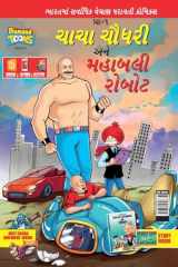 Chacha Choudhary and Mighty Robot (Code Db08301) cover image