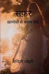 सफ़र ख़ामोशी से कलम तक cover image