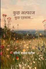 कुछ अल्फाज़ कुछ एहसास कविताएं जो दिल को छु ज&# cover image