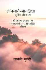 Gyanmarg-Gyandeeksha - तृतीय संस्करण श्री तरुण प्रधान के व्याख्यì cover image