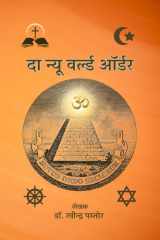 The new world order - नया भारत cover image