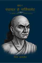Panchayat to parliament, volume - 01 - A realstic approach: political science cover image