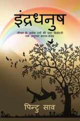Indradhanush - (काव्य-संग्रह) cover image