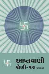 Aptavani-12 (U) (Gujarati) cover image