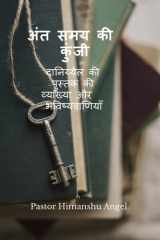 The key to the End Times - दानिय्येल की पुस्तक की व्याख्या और भविष्यë cover image