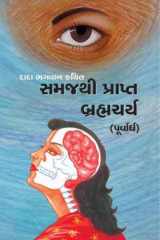 Brahmacharya-(P) (Full Version) Celibacy With Understanding (Gujarati) cover image
