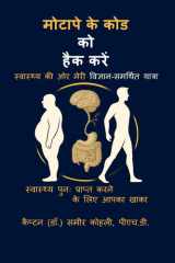 Motaape Ke Code ko Hack Karen - Swasthya ki aur meri vigyan-samarthit yaatra cover image