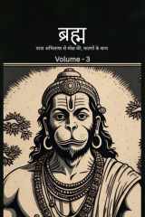 Bramh -- Journey from Desire to Liberation Bramh - Journey from Desire to Liberation, Immortal Hanuman returns to deliver supreme knowledge through dialogs of Mahtangs - Volume 3 cover image