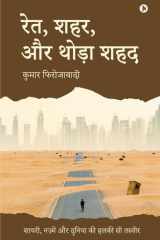 Sand, Cities, and a Hint of Honey Poems, Verses, and a Gentle Glimpse of the World / शायरी, नज़्में और दुनिया की हलकी सी त& cover image