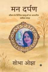 Man Darpan Jeevan Ke Vibhin Pehluon Par Aadhaarith Kavita Sangrah जीवन के विभिन्न पहलुओं पर आधारित क cover image