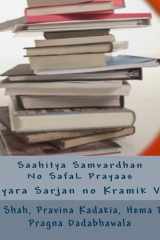 સાહિત્ય સંવર્ધનનો સફળ પ્રયાસ સહિયારા સર્જનનો ક્રમિક ઇતિહાસ cover image