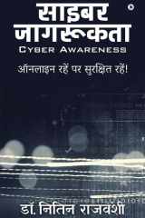 Cyber Awareness ऑनलाइन रहें पर सुरक्षित रहें! cover image