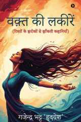 Waqt Ki Lakeerein (रिश्तों के झरोखों से झाँकती कहानियाँ) cover image