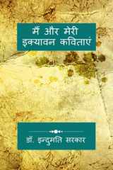Me and My Fifty-One Poems - अंतर्मन की इक्यावन अभिव्यक्तियाँ cover image