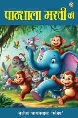 Pathhshala Masti ki (पाठशाला मस्ती की) cover image