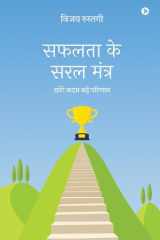 Safalta Ke Saral Mantra Chote Kadam Bade Parinaam / छोटे कदम बड़े परिणाम cover image