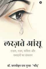 Larazte Aansu ग़ज़ल, नज़्म, कविता और रुबाइयों का संकलन/ Ghazal, Nazm, Kavitha cover image