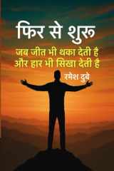 Fir Se Shuru Jab Jeet Bhi Thaka Deti Hai aur Har Bhi Sikha Deti Hai cover image