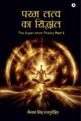 Param Tattva ka siddhant / ??? ???? ?? ???????? The Super Atom Theory Part 1 cover image