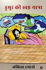 Dumur Ki Swapna Yatra / ????? ?? ?????? ?????? cover image