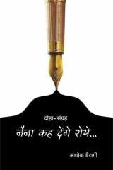 Naina Kah Denge Roye... नैना कह देंगे रोय... cover image