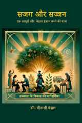 Sajag aur Sajjan एक आदर्श और बेहतर इंसान बनने की यात्रा cover image