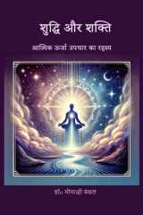 Shuddhi aur Shakti: आत्मिक ऊर्जा उपचार का ... (Hindi Edition) cover image