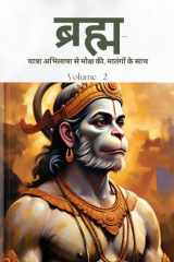 Bramh - Journey from Desire to Liberation Immortal Hanuman returns to deliver supreme knowledge through the dialogs of Mahtangs (Volume 2) cover image