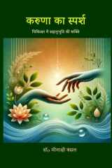 Karuna ka Sparsh चिकित्सा में सहानुभूति की शक्ति cover image