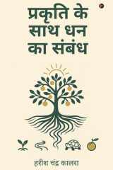 Prakriti ke saath dhan ka sambandh cover image