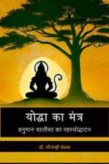Yodha Ka Mantra हनुमान चालीसा का रहस्योद्घाटन cover image