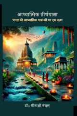 Adyatmik Teerthyatra Bharat ki Adhyatmik Yatrawon par ek Nazar cover image