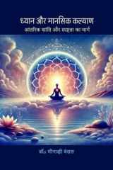 Dhyaan aur Mansik Kalyan आंतरिक शांति और स्पष्टता का मार्ग cover image