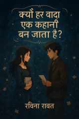 Kyon har wada ek kahani ban jata hai ? cover image
