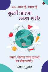 Sukhi Atma Swasth sharir Tanaav, motaapa evam davaon ka bojh ghataayein / तनाव, मोटापा एवम् दवाओं का बोझ घटाए cover image