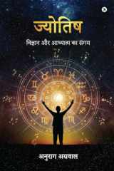 Astrology The Confluence of Science and Spirituality / विज्ञान और आध्यात्म का संगम cover image