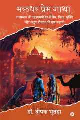 Marudhar Prem Gatha / ????? ????? ???? A Tale of Love, Separation, Redemption, and Mysterious Adventure from the Enigmatic Sands of Rajasthan / ???????? ?? ???????? ??? ?? ?????, ????, ?????? ?? ?????? ?????? ?? ?? ????? cover image