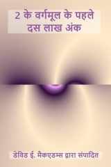 2 के वर्गमूल के पहले दस लाख अंक cover image