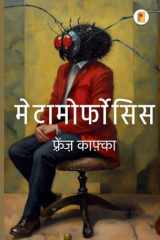Metamorphosis (मेटामॉर्फोसिस) cover image