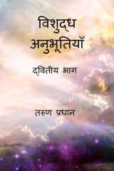 Vishuddh Anubhutiyan - Dwitiya Bhag द्वितीय भाग cover image