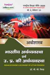 भारतीय अर्थव्यवस्था एवं उ. प्र. की अर्थव्यवस्था (Arthshashtra) For B.A. Sem.-6 (According to NEP-2020) cover image