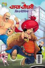 Chacha Chaudhary And Kidnapping (चाचा चौधरी और किडनैपिंग) cover image