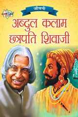 Jeevani A.P.J. Abdul Kalam Aur Chhatrapati Shivaji (जीवनी ए.पी.जे. अब्दुल कलाम और छत्रपति cover image