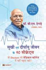 Sukhi Evan Deerghayu Jeevan Ke 90 Secrets (Hindi Translation of What Doctors Don’T Get to Study in Medical School) Bestseller Book by Dr. B.M. Hegde: Sukhi Evan Deerghayu Jeevan Ke 90 Secrets (Hindi Translation of What Doctors Don’t Get to Study in Medica cover image