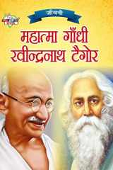 Jeevani Mahatma Gandhi Aur Rabindranath Tagore (जीवनी महात्मा गांधी और रवीन्द्रनाथ & cover image
