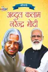 Jeevani A.P.J. Abdul Kalam Aur Narendra Modi(जीवनी ए.पी.जे. अब्दुल कलाम और नरेंद्र म cover image