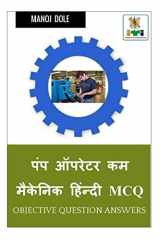 Pump Operator cum Mechanic Hindi MCQ / पंप ऑपरेटर कम मैकेनिक हिंन्दी MCQ cover image