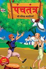 Panchtantra Ki Prasidh Kahaniyan (पंचतंत्र की प्रसिद्ध कहानियाँ) cover image