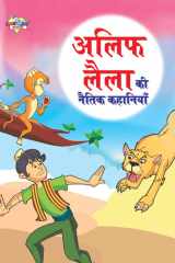 Alif Laila Ki Naitik Kahaniyan (अलिफ लैला की नैतिक कहानियाँ) cover image
